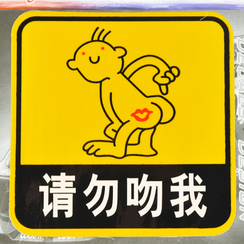 个性时尚车贴 反光贴 请勿吻我高清图片
